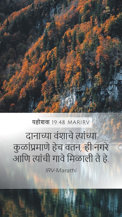 यहोशवा 19:48 MARIRV Mobile Phone Wallpaper - दानाच्या वंशाचे - Mobile Bible Verse Wallpaper