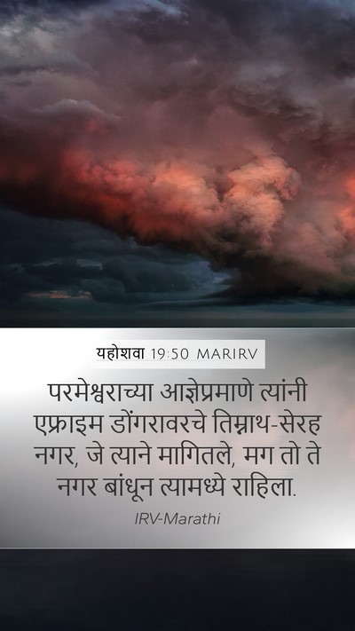 यहोशवा 19:50 MARIRV Bible Verse Image