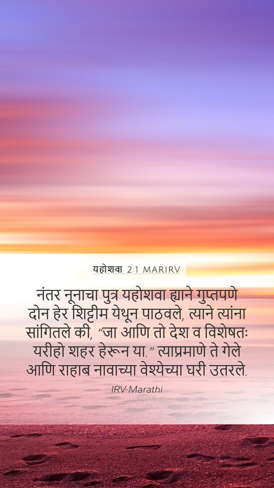 यहोशवा 2:1 MARIRV Bible Verse Image