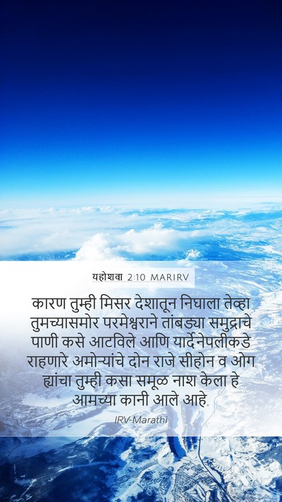 यहोशवा 2:10 MARIRV Mobile Phone Wallpaper - कारण तुम्ही मिसर - Mobile Bible Verse Wallpaper