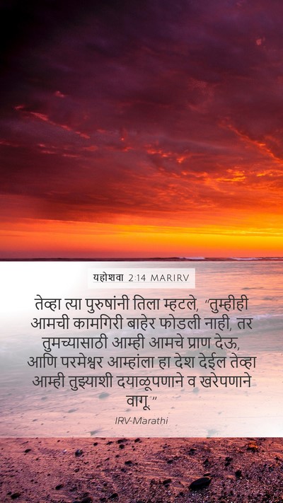 यहोशवा 2:14 MARIRV Mobile Phone Wallpaper - तेव्हा त्या - Mobile Bible Verse Wallpaper