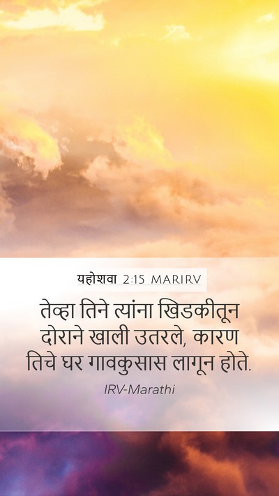 यहोशवा 2:15 MARIRV Mobile Phone Wallpaper - तेव्हा तिने - Mobile Bible Verse Wallpaper