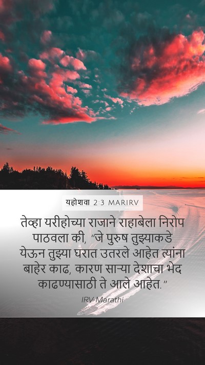 यहोशवा 2:3 MARIRV Bible Verse Image