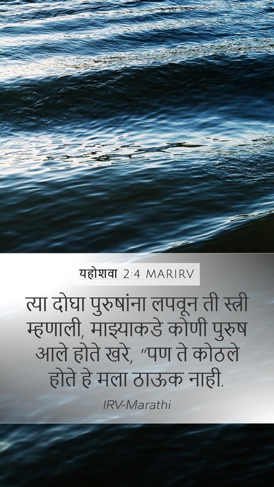 यहोशवा 2:4 MARIRV Mobile Phone Wallpaper - त्या दोघा - Mobile Bible Verse Wallpaper