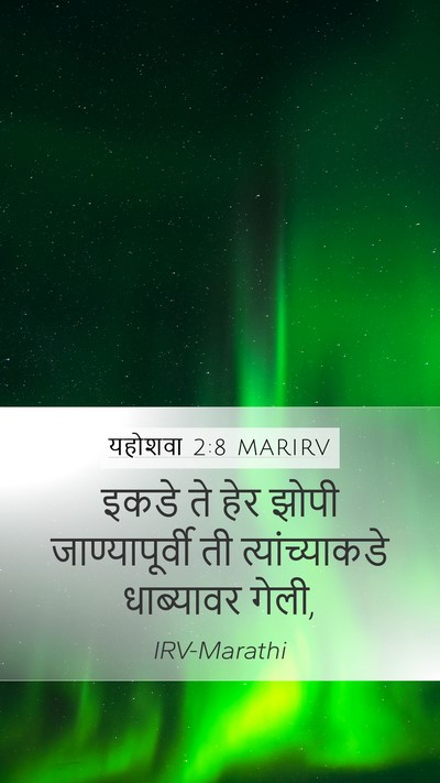यहोशवा 2:8 MARIRV Mobile Phone Wallpaper - इकडे ते हेर झोपी - Mobile Bible Verse Wallpaper