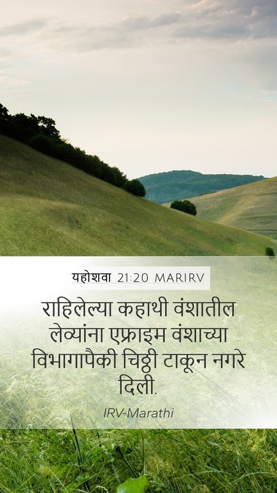 यहोशवा 21:20 MARIRV Mobile Phone Wallpaper - राहिलेल्या कहाथी - Mobile Bible Verse Wallpaper