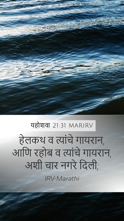 यहोशवा 21:31 MARIRV Bible Verse Image