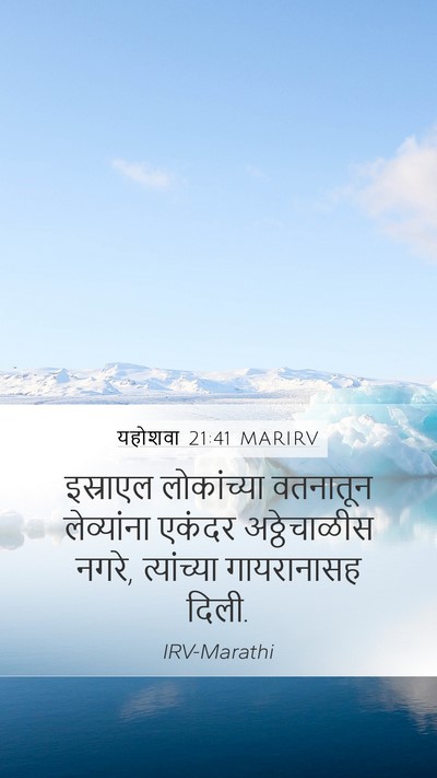 यहोशवा 21:41 MARIRV Mobile Phone Wallpaper - इस्राएल लोकांच्या - Mobile Bible Verse Wallpaper