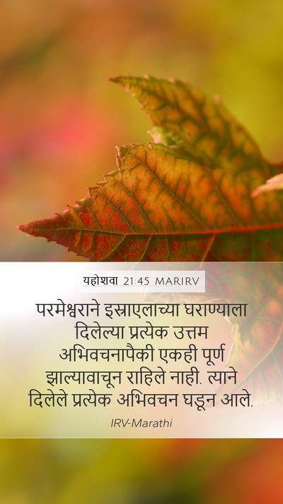 यहोशवा 21:45 MARIRV Mobile Phone Wallpaper - परमेश्वराने - Mobile Bible Verse Wallpaper