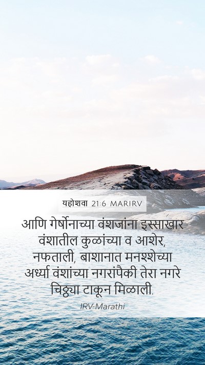 यहोशवा 21:6 MARIRV Mobile Phone Wallpaper - आणि गेर्षोनाच्या - Mobile Bible Verse Wallpaper