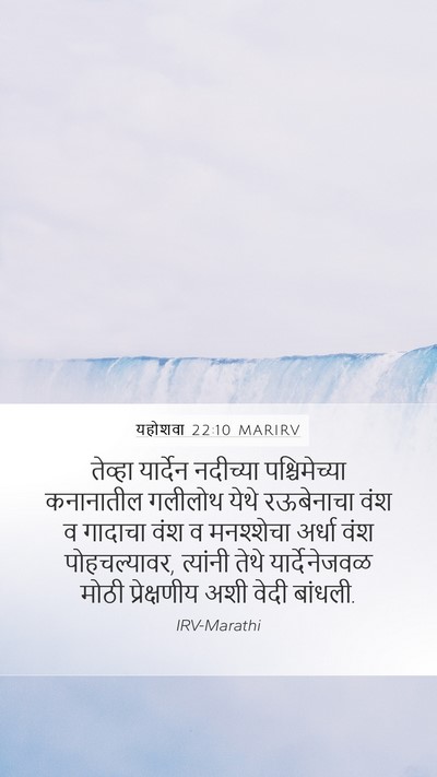 यहोशवा 22:10 MARIRV Bible Verse Image