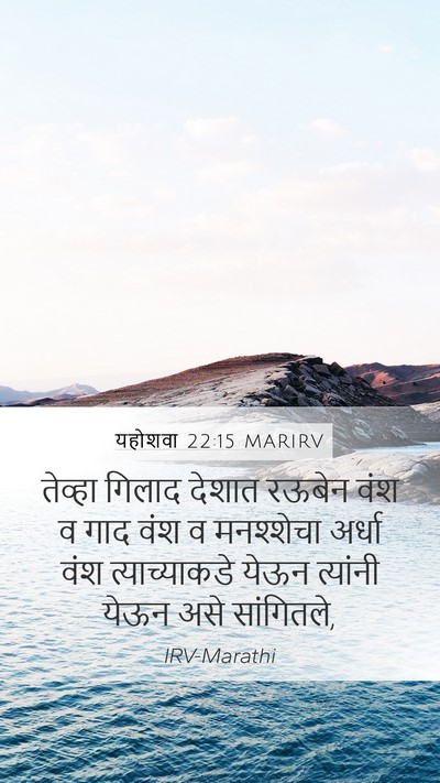 यहोशवा 22:15 MARIRV Mobile Phone Wallpaper - तेव्हा गिलाद - Mobile Bible Verse Wallpaper