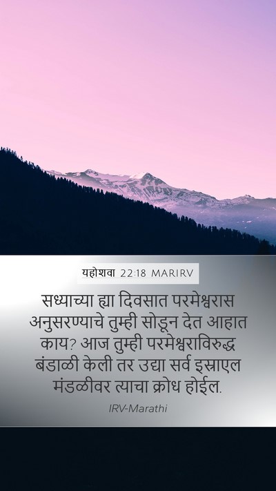 यहोशवा 22:18 MARIRV Bible Verse Image