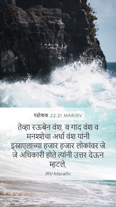 यहोशवा 22:21 MARIRV Mobile Phone Wallpaper - तेव्हा रऊबेन वंश, व - Mobile Bible Verse Wallpaper