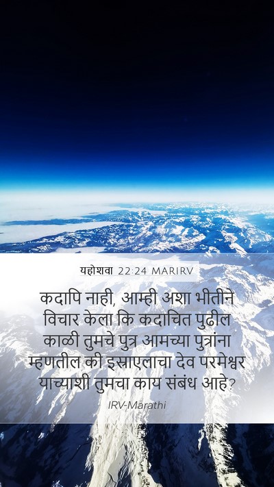 यहोशवा 22:24 MARIRV Mobile Phone Wallpaper - कदापि नाही, आम्ही - Mobile Bible Verse Wallpaper