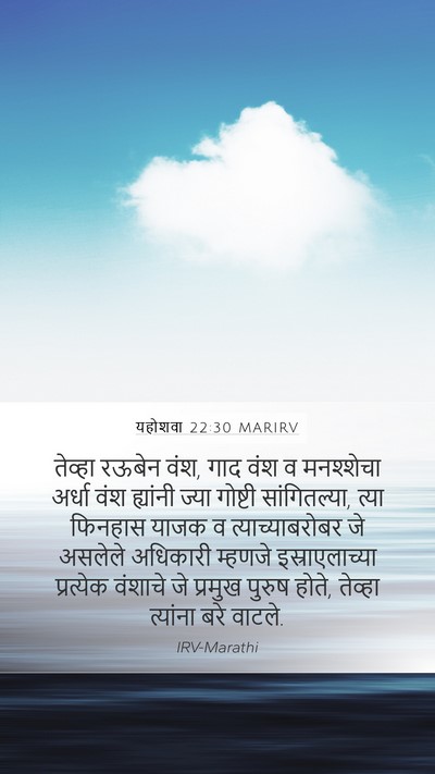 यहोशवा 22:30 MARIRV Mobile Phone Wallpaper - तेव्हा रऊबेन वंश, - Mobile Bible Verse Wallpaper