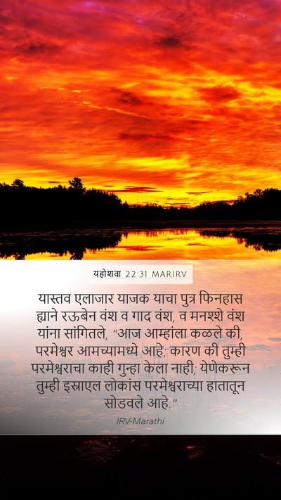यहोशवा 22:31 MARIRV Bible Verse Image