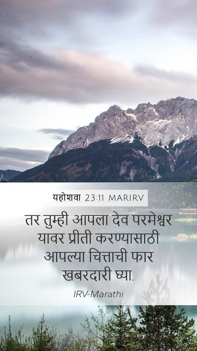 यहोशवा 23:11 MARIRV Mobile Phone Wallpaper - तर तुम्ही आपला देव - Mobile Bible Verse Wallpaper