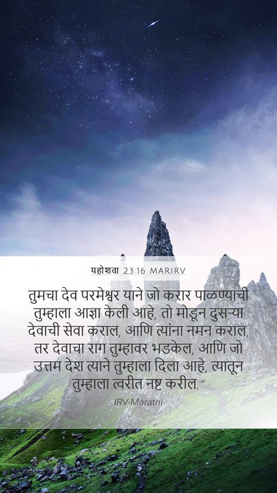 यहोशवा 23:16 MARIRV Mobile Phone Wallpaper - तुमचा देव - Mobile Bible Verse Wallpaper
