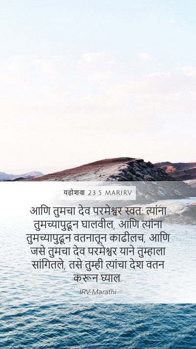 यहोशवा 23:5 MARIRV Mobile Phone Wallpaper - आणि तुमचा देव - Mobile Bible Verse Wallpaper