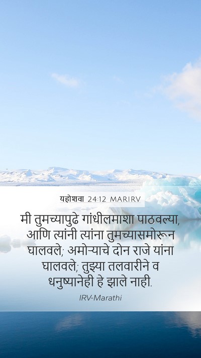 यहोशवा 24:12 MARIRV Mobile Phone Wallpaper - मी तुमच्यापुढे - Mobile Bible Verse Wallpaper