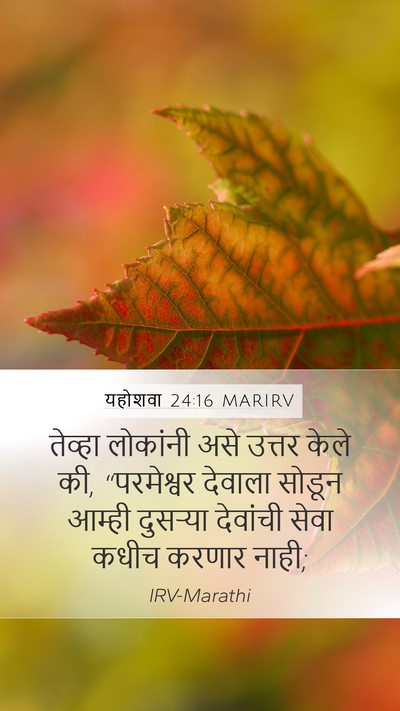 यहोशवा 24:16 MARIRV Mobile Phone Wallpaper - तेव्हा लोकांनी - Mobile Bible Verse Wallpaper