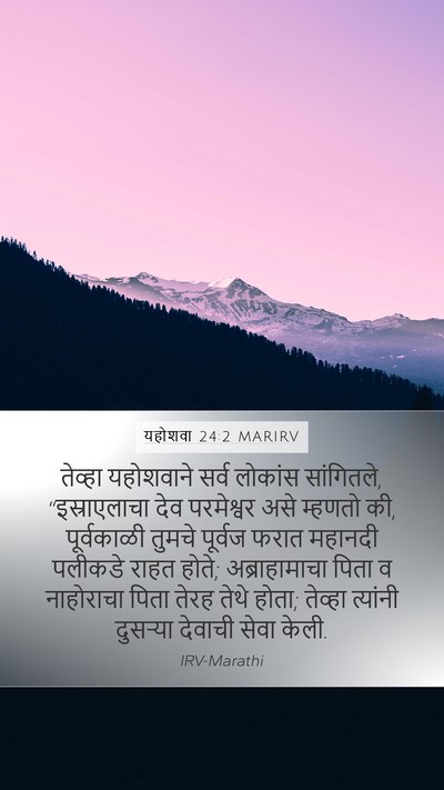 यहोशवा 24:2 MARIRV Bible Verse Image