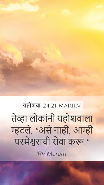 यहोशवा 24:21 MARIRV Mobile Phone Wallpaper - तेव्हा लोकांनी - Mobile Bible Verse Wallpaper