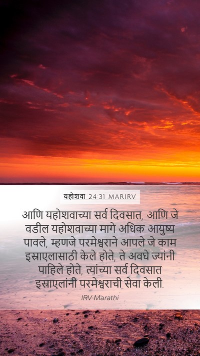 यहोशवा 24:31 MARIRV Bible Verse Image