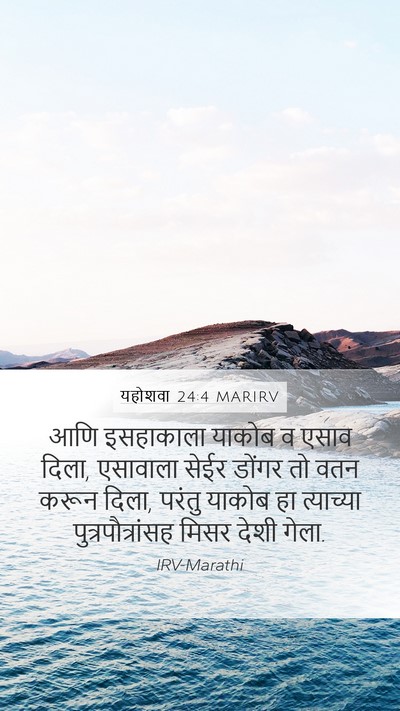 यहोशवा 24:4 MARIRV Mobile Phone Wallpaper - आणि इसहाकाला - Mobile Bible Verse Wallpaper