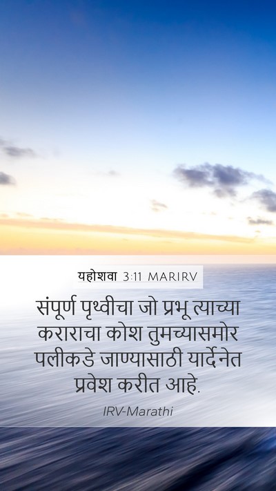 यहोशवा 3:11 MARIRV Bible Verse Image