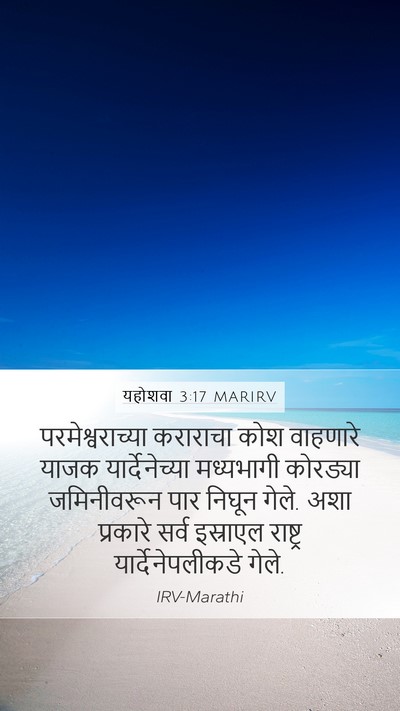 यहोशवा 3:17 MARIRV Bible Verse Image