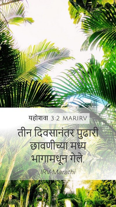 यहोशवा 3:2 MARIRV Mobile Phone Wallpaper - तीन दिवसानंतर - Mobile Bible Verse Wallpaper