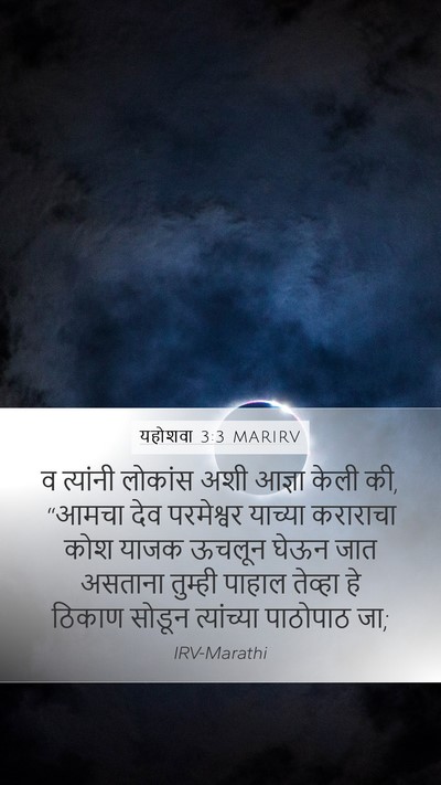 यहोशवा 3:3 MARIRV Mobile Phone Wallpaper - व त्यांनी लोकांस - Mobile Bible Verse Wallpaper