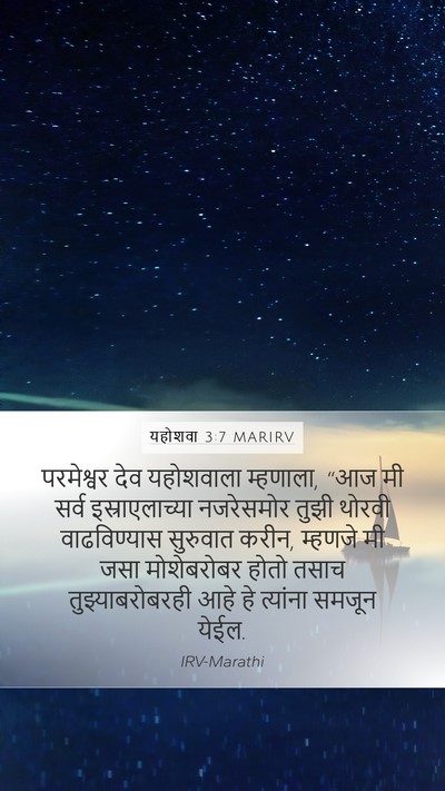 यहोशवा 3:7 MARIRV Bible Verse Image