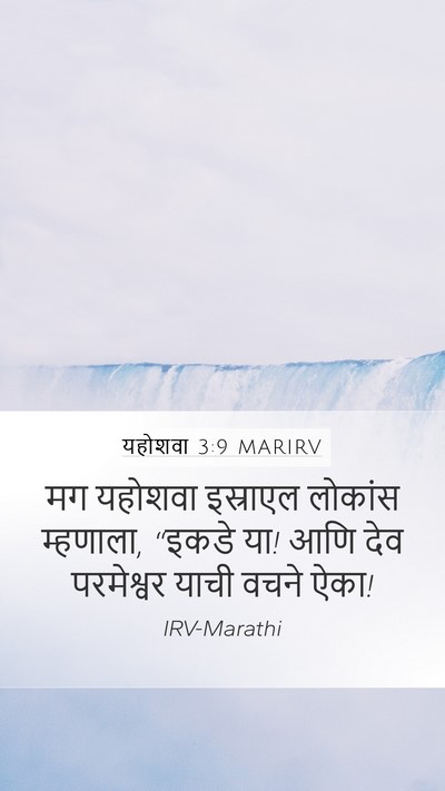 यहोशवा 3:9 MARIRV Mobile Phone Wallpaper - मग यहोशवा इस्राएल - Mobile Bible Verse Wallpaper
