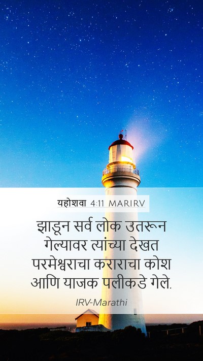 यहोशवा 4:11 MARIRV Mobile Phone Wallpaper - झाडून सर्व लोक - Mobile Bible Verse Wallpaper