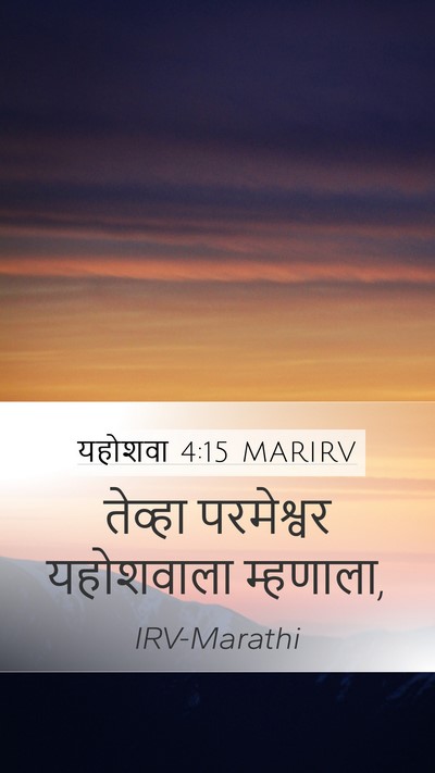 यहोशवा 4:15 MARIRV Mobile Phone Wallpaper - तेव्हा परमेश्वर - Mobile Bible Verse Wallpaper