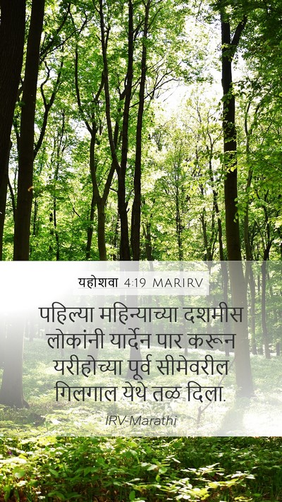यहोशवा 4:19 MARIRV Bible Verse Image