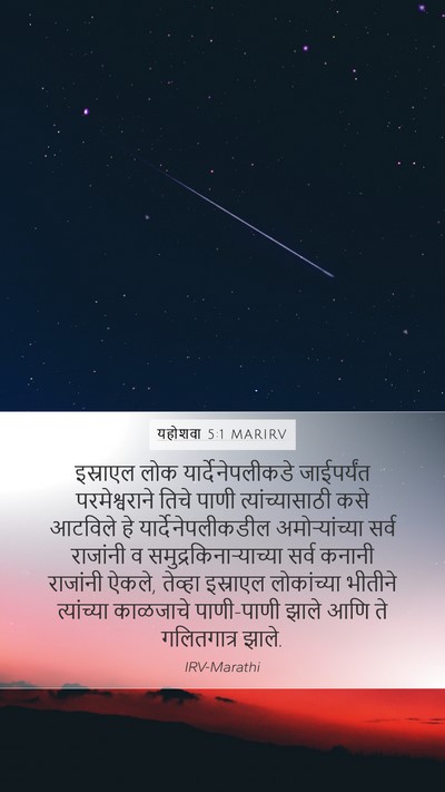 यहोशवा 5:1 MARIRV Mobile Phone Wallpaper - इस्राएल लोक - Mobile Bible Verse Wallpaper
