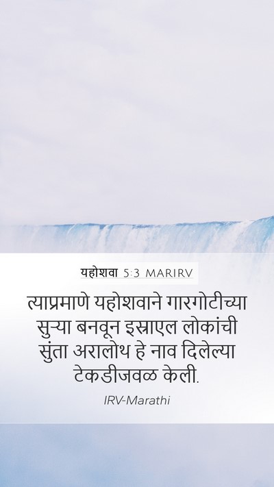 यहोशवा 5:3 MARIRV Mobile Phone Wallpaper - त्याप्रमाणे - Mobile Bible Verse Wallpaper