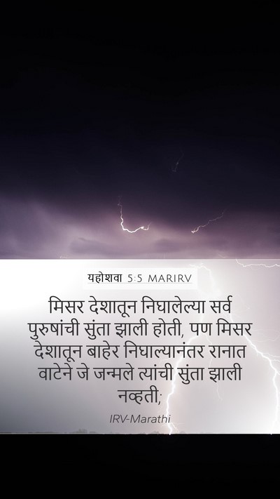 यहोशवा 5:5 MARIRV Mobile Phone Wallpaper - मिसर देशातून - Mobile Bible Verse Wallpaper