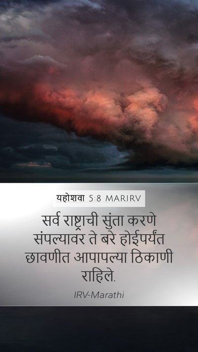 यहोशवा 5:8 MARIRV Mobile Phone Wallpaper - सर्व राष्ट्राची - Mobile Bible Verse Wallpaper