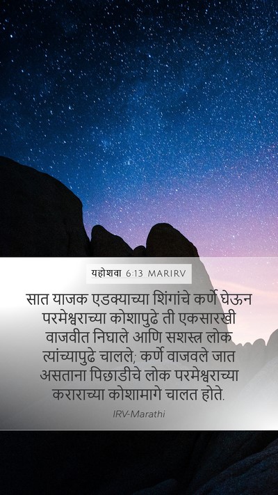 यहोशवा 6:13 MARIRV Mobile Phone Wallpaper - सात याजक - Mobile Bible Verse Wallpaper
