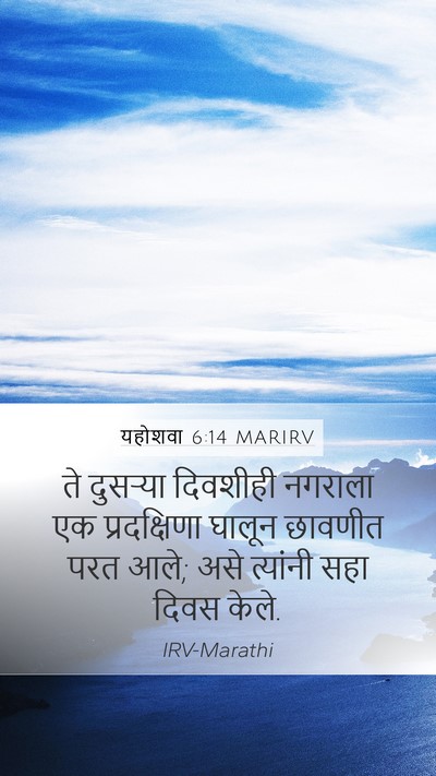 यहोशवा 6:14 MARIRV Bible Verse Image