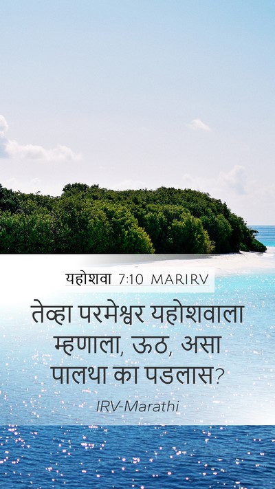 यहोशवा 7:10 MARIRV Mobile Phone Wallpaper - तेव्हा परमेश्वर - Mobile Bible Verse Wallpaper