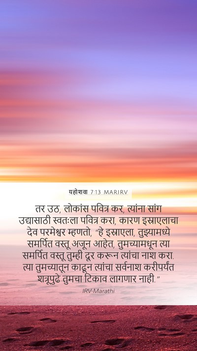 यहोशवा 7:13 MARIRV Bible Verse Image