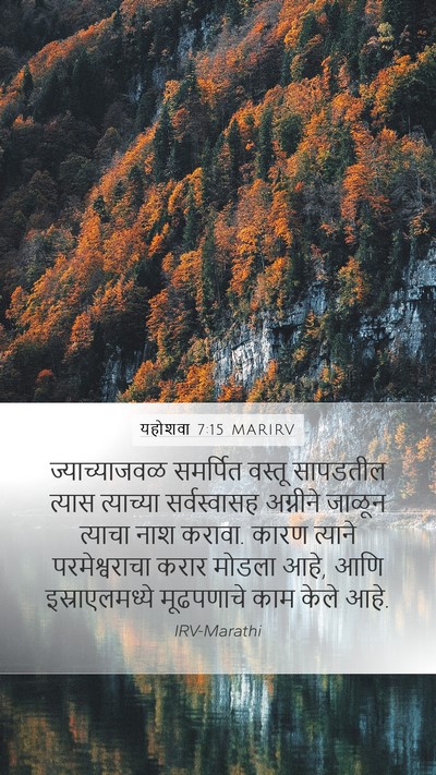 यहोशवा 7:15 MARIRV Mobile Phone Wallpaper - ज्याच्याजवळ - Mobile Bible Verse Wallpaper
