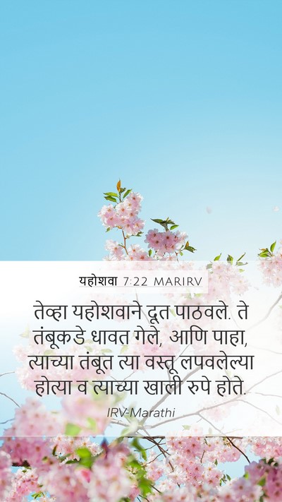 यहोशवा 7:22 MARIRV Mobile Phone Wallpaper - तेव्हा यहोशवाने - Mobile Bible Verse Wallpaper