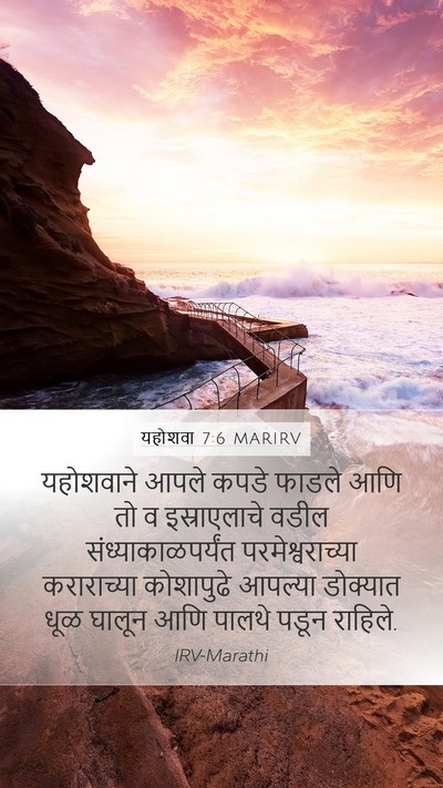 यहोशवा 7:6 MARIRV Mobile Phone Wallpaper - यहोशवाने आपले - Mobile Bible Verse Wallpaper
